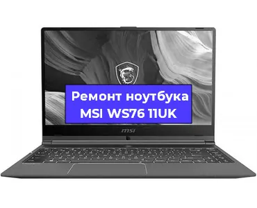 Замена кулера на ноутбуке MSI WS76 11UK в Белгороде